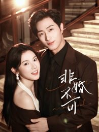 《非婚不可》作品图片