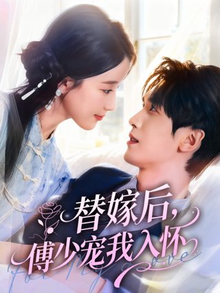 《替嫁后，傅少宠我入怀》作品图片